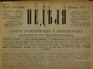 Подшивка Газеты "Неделя" 1877г.