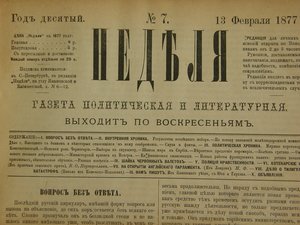 Подшивка Газеты "Неделя" 1877г.