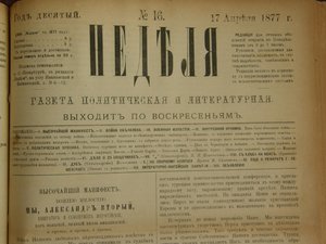 Подшивка Газеты "Неделя" 1877г.