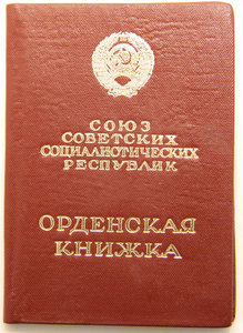 Орденская книжка пустая Георгадзе (1967 год)