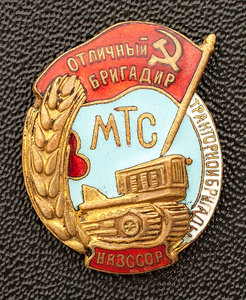 Знак "Отличный бригадир тракторной бригады МТС НКЗ СССР"