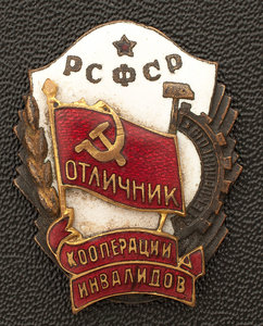 Знак "Отличник кооперации инвалидов РСФСР"