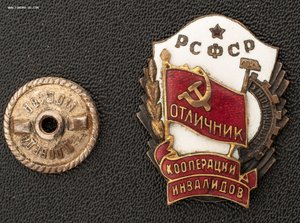 Знак "Отличник кооперации инвалидов РСФСР"