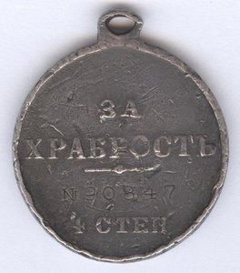 За храбрость 4 степ. № 90.347