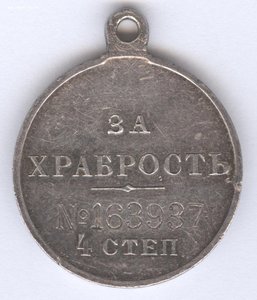 За храбрость 4 степ. № 163.937 93-й Иркутский !