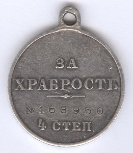 За храбрость 4 степ. № 163.950  170-ый Молодечненский !