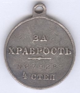 За храбрость 4 степ. № 279.289  21-й Муромский !