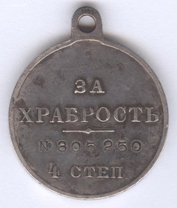 За храбрость 4 степ. № 305.250 47-ой Украинский !