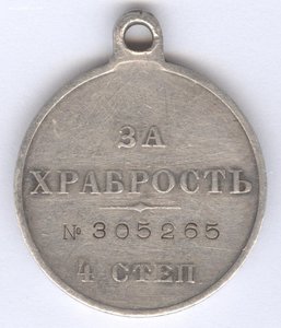 За храбрость 4 степ. № 305.265  11-ый Финляндский !