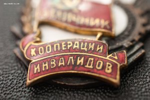 Знак "Отличник кооперации инвалидов РСФСР"