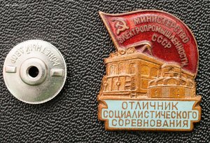 Знак "ОСС Министерство Электропромышленности СССР"