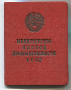 ОСС легкой промышленности СССР №27186 на доке