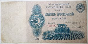 5 рублей 1924 года, Трактор редко