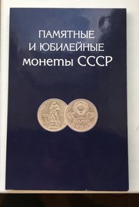 Набор юбилейных рублей, трешек и пятерок СССР в альбоме