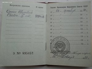 Трудовая слава 3ст. + Знак почета , на одного, с доками