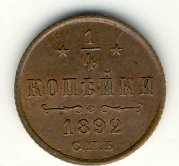 1/4 копейки 1892 г.