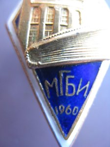 Ромб МГБИ 1960г.