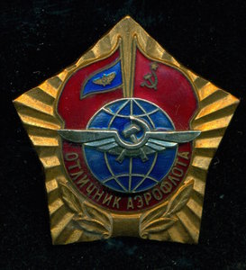 "Отличник Аэрофлота"