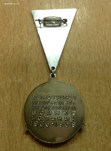 Знак Участнику войны в Испании 1936-1939 год
