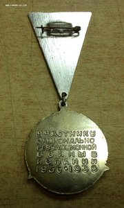 Знак Участнику войны в Испании 1936-1939 год