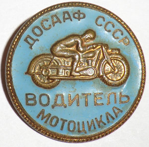 Водитель мотоцикла, ДОСААФ СССР