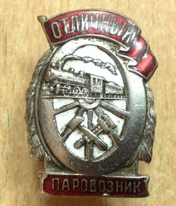 Знак Отличный Паровозник