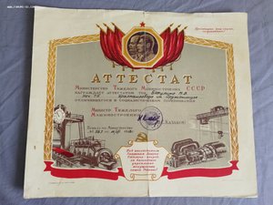 Аттестат МинТяжМаш с подписью Казакова