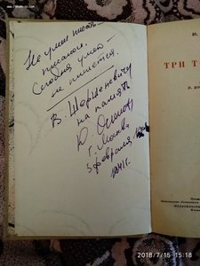 Автограф Юрия Олеши на книге "Три толстяка".