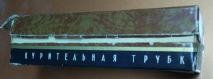 Трубка бриар ЯВА из ГУМа 1967г новая в коробке