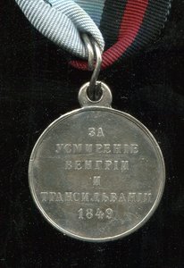 За усмирение Венгрии и Трансильвании. Госчекан. 1849 год.