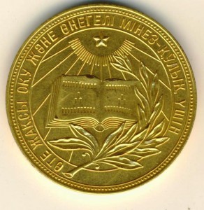 Школьная медаль  Каз.сср золото