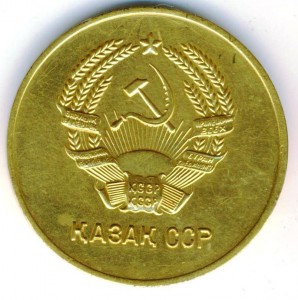 Школьная медаль  Каз.сср золото