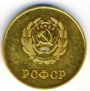 школьная медаль РСФСР золото