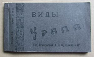 Буклет  (15 открыток) "Виды Урала", 1917 г., Изд. Суворин