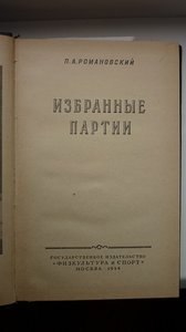 Избранные партии, 1954 г.