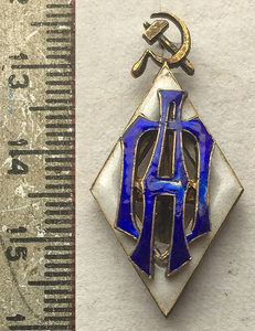 Промышленная академия им. Сталина с документом.