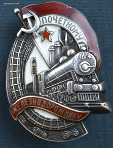 Знак Почетному железнодорожнику №7834 серебро