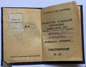 Удостоверение Пожарной Охраны МВД АрмССР  №10.