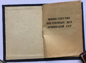 Удостоверение Пожарной Охраны МВД АрмССР  №10.