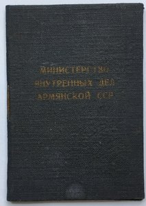 Удостоверение Пожарной Охраны МВД АрмССР  №10.