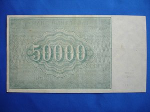 50000 руб 1921 года.