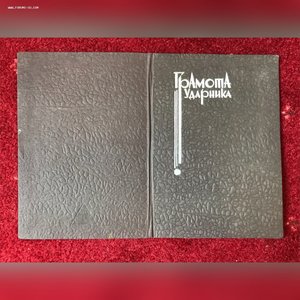 Грамоты Ударников