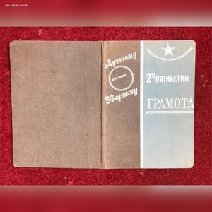 Грамоты Ударников