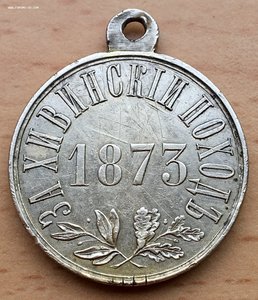 Медаль - За Хивинский поход