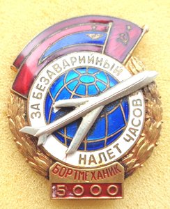 Знак За безаварийный налет часов бортмеханик 5000