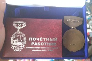 Почетный работник СВЖД РЖД