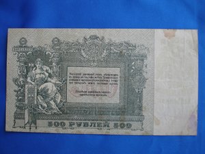 500 руб 1918. Ростов.