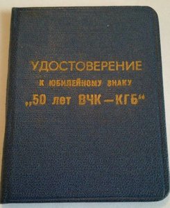 удостоверение к Знаку 50 лет ВЧК-КГБ на Отдельного Е.И.