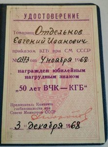 удостоверение к Знаку 50 лет ВЧК-КГБ на Отдельного Е.И.