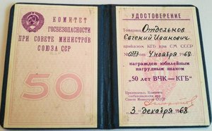 удостоверение к Знаку 50 лет ВЧК-КГБ на Отдельного Е.И.